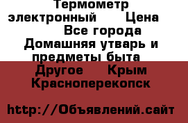 Термометр электронный 	 . › Цена ­ 300 - Все города Домашняя утварь и предметы быта » Другое   . Крым,Красноперекопск